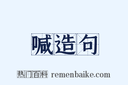 喊造句是什么意思的图片